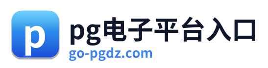 pg电子平台入口